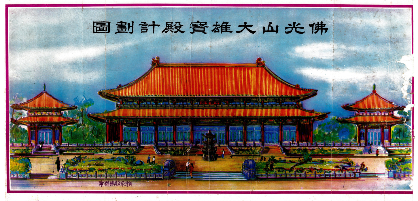 謝潤德「佛光山大雄寶殿建設計畫圖」