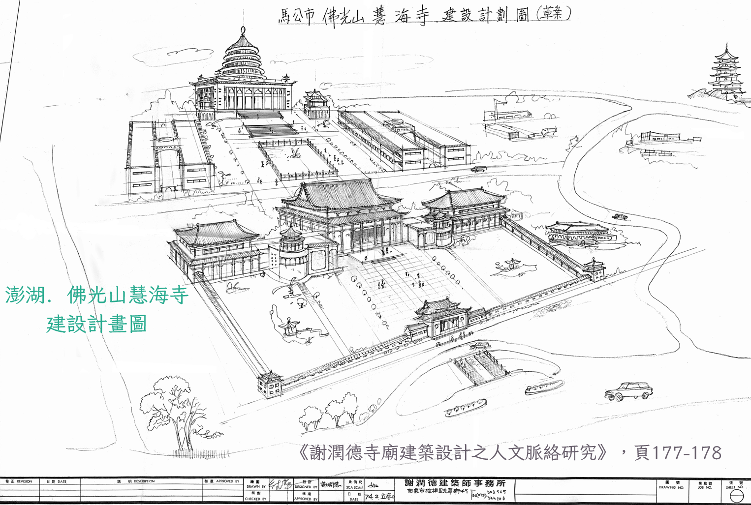 謝潤德「佛光山慧海寺建設計畫圖(海天佛剎)」