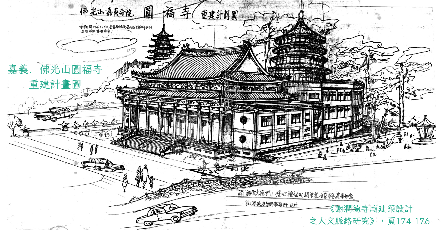 謝潤德「佛光山圓福寺建設計畫圖」