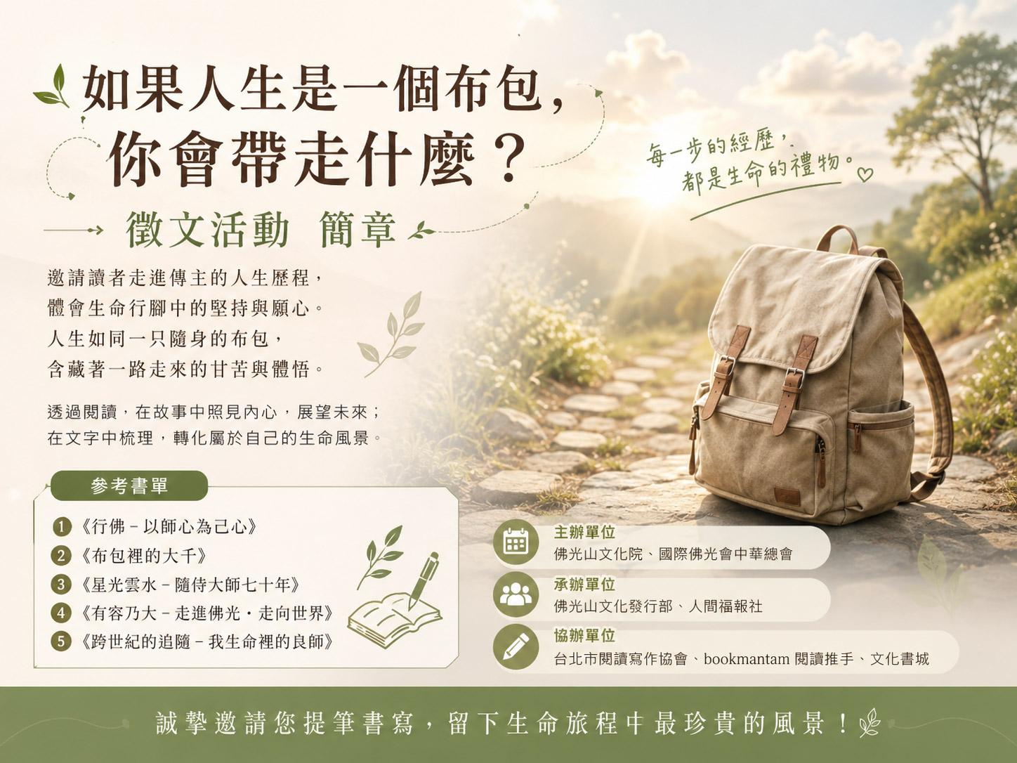 「如果人生是一個布包，你會帶走什麼？」2026徵文活動
