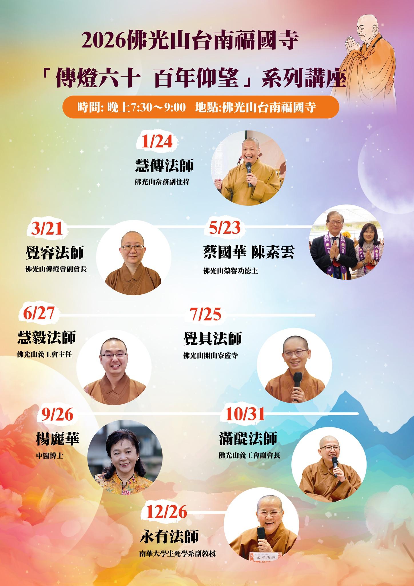 【福國寺】傳燈六十．百年仰望 系列講座