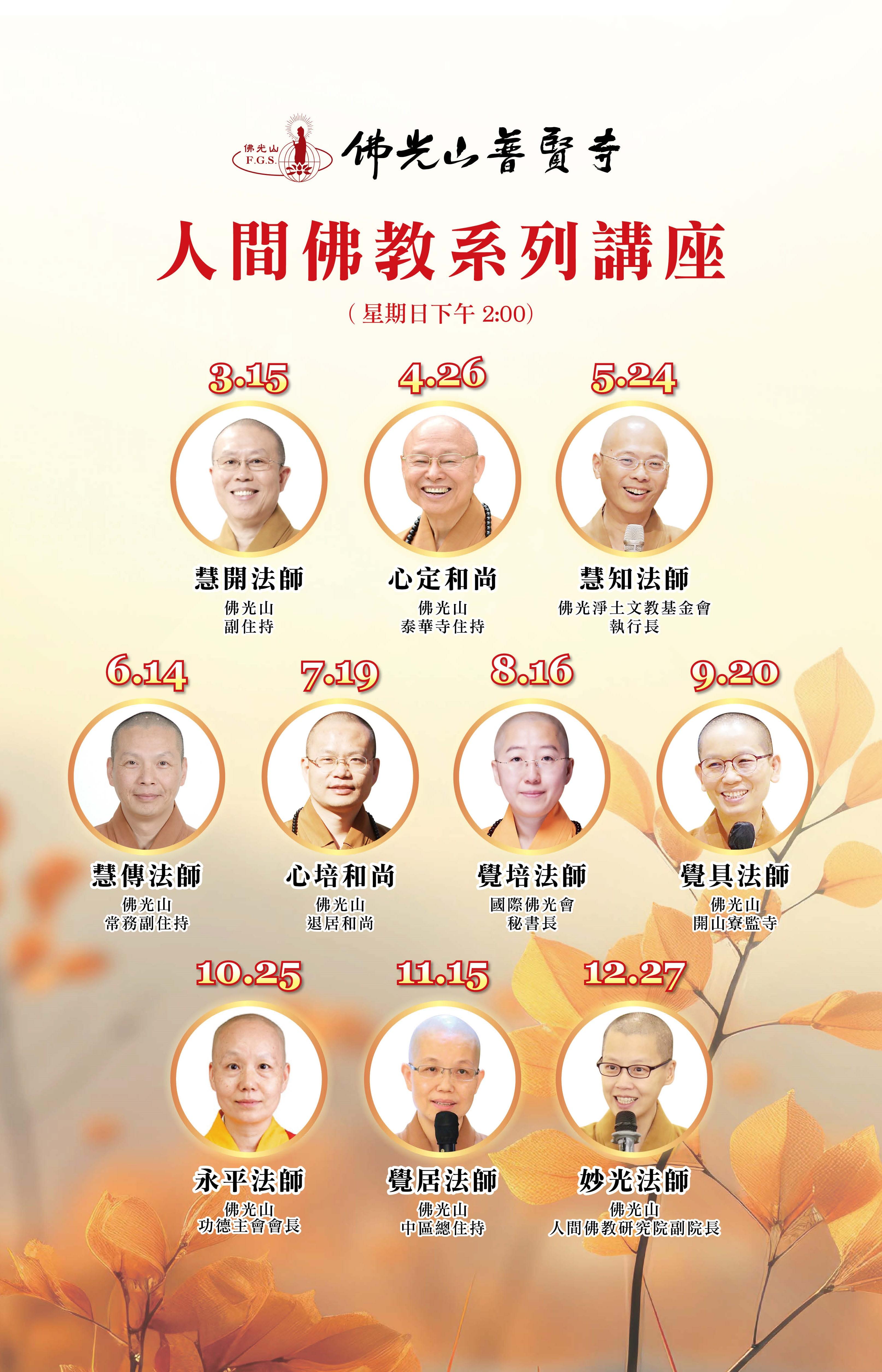 【普賢寺】2026年人間佛教系列講座