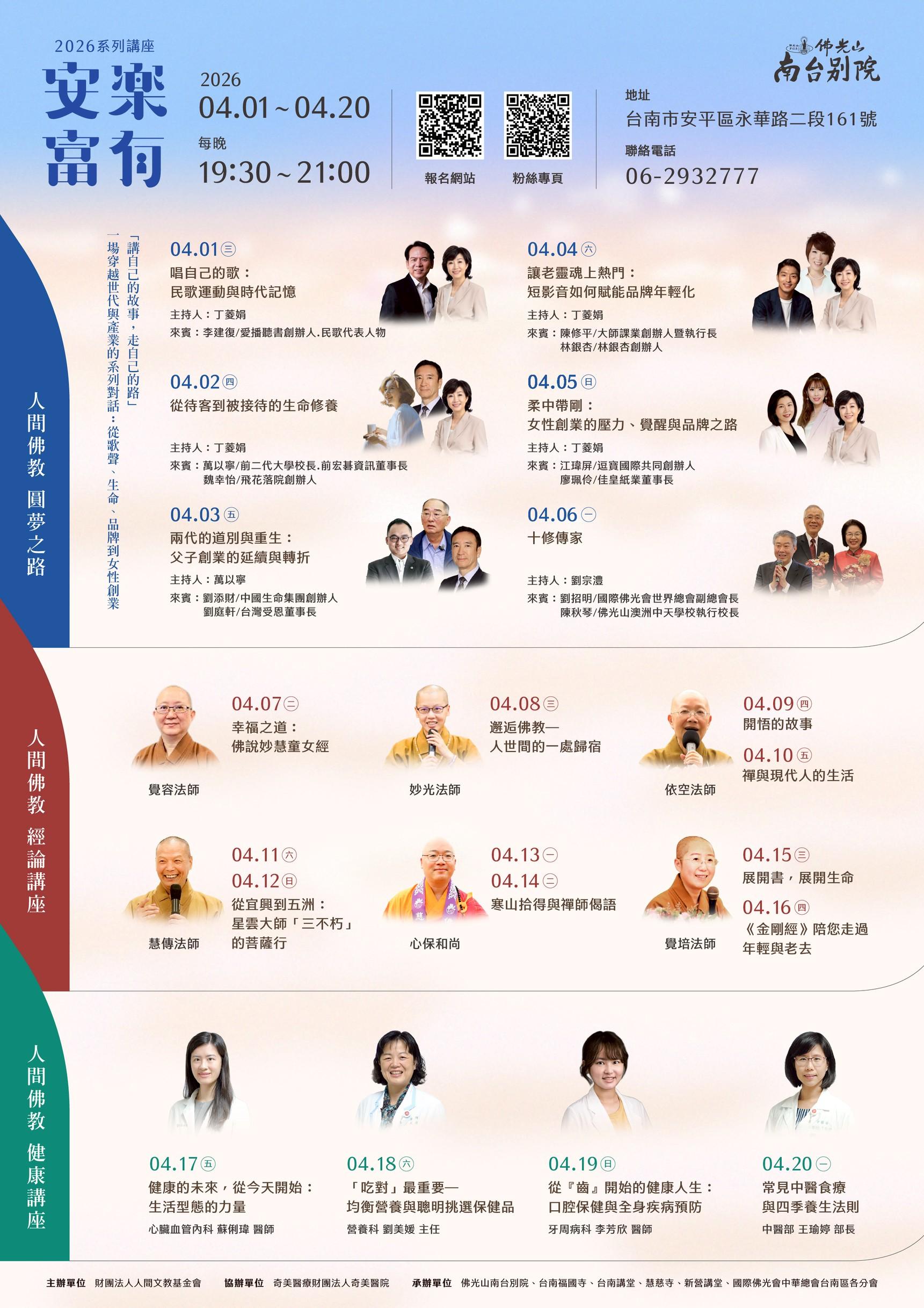 【南台別院】2026 安樂富有系列講座