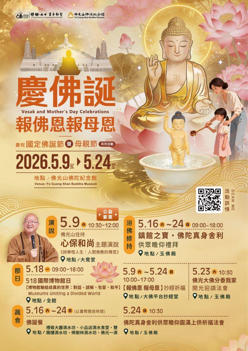 2026年 報佛恩報母恩─慶祝國定佛誕節暨母親節系列活動