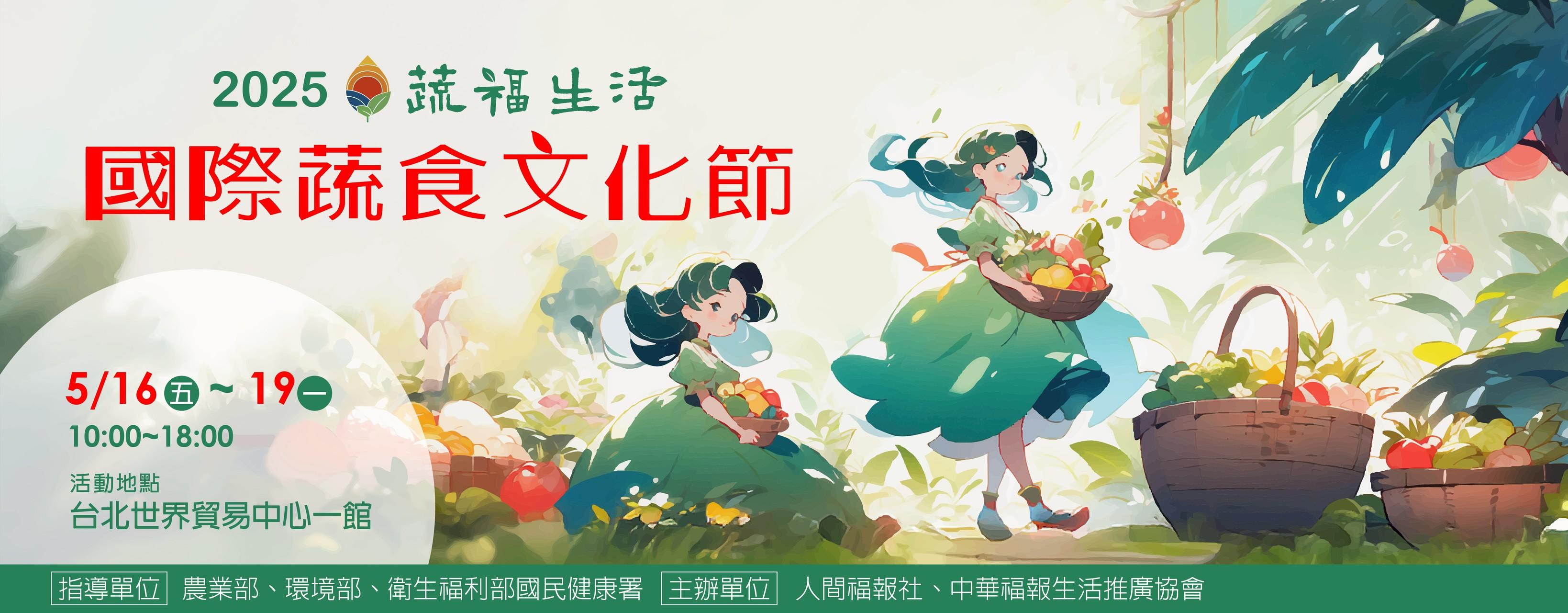 2025國際蔬食文化節—蔬福生活
