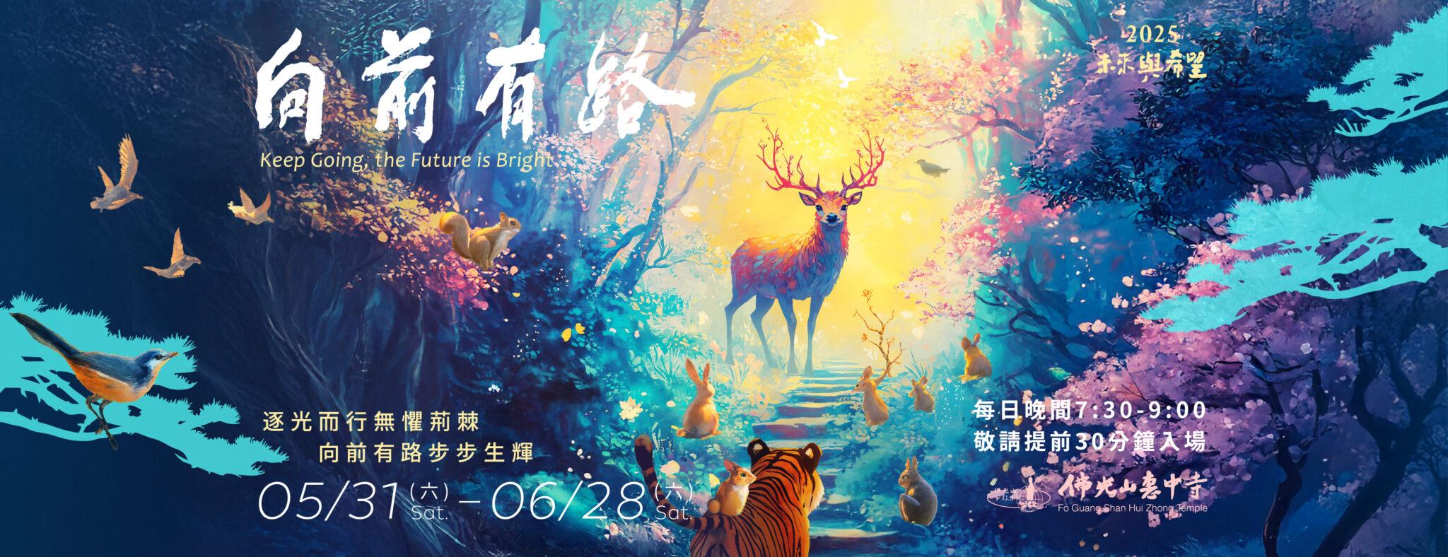 【2025未來與希望】系列講座《向前有路》