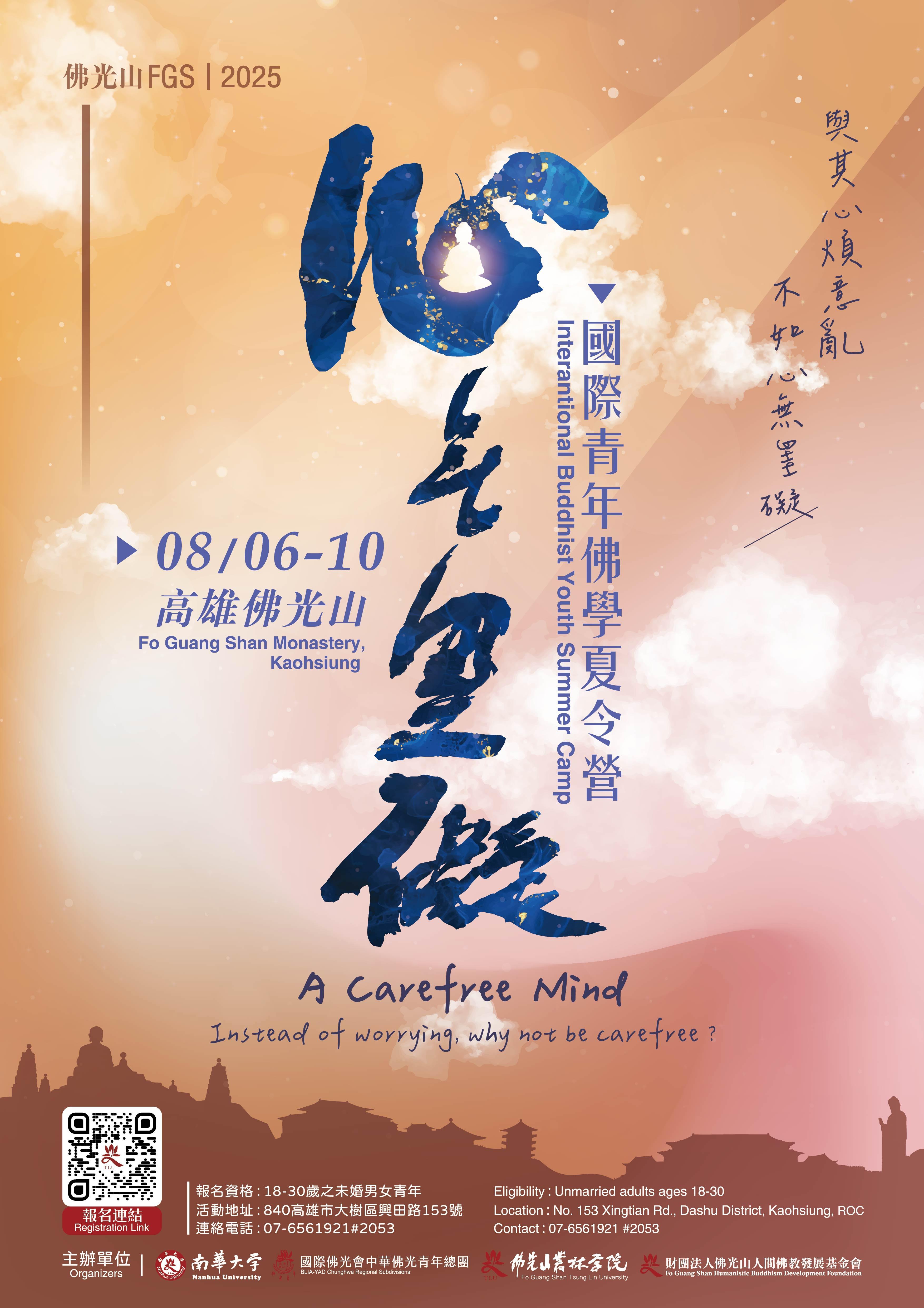 佛光山2025年國際青年佛學夏令營