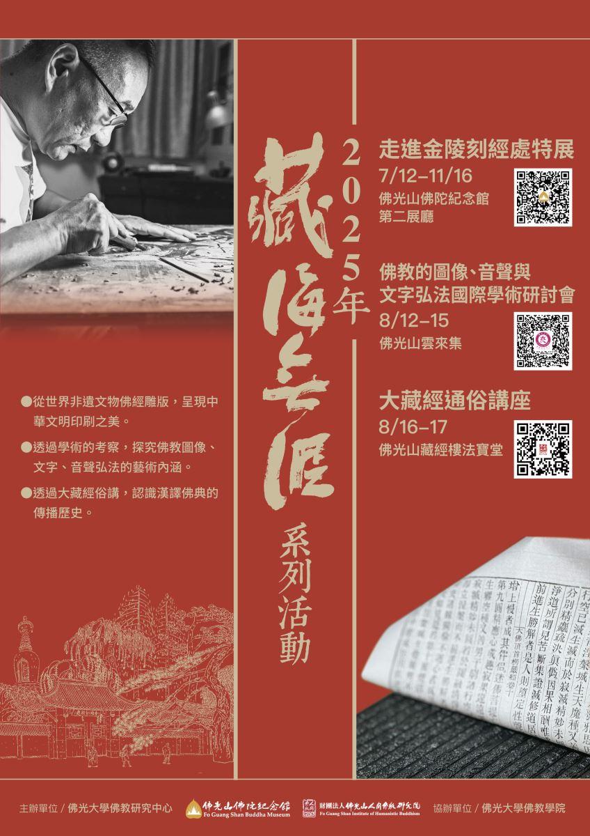 【藏海無涯─走進金陵刻經處特展】系列活動