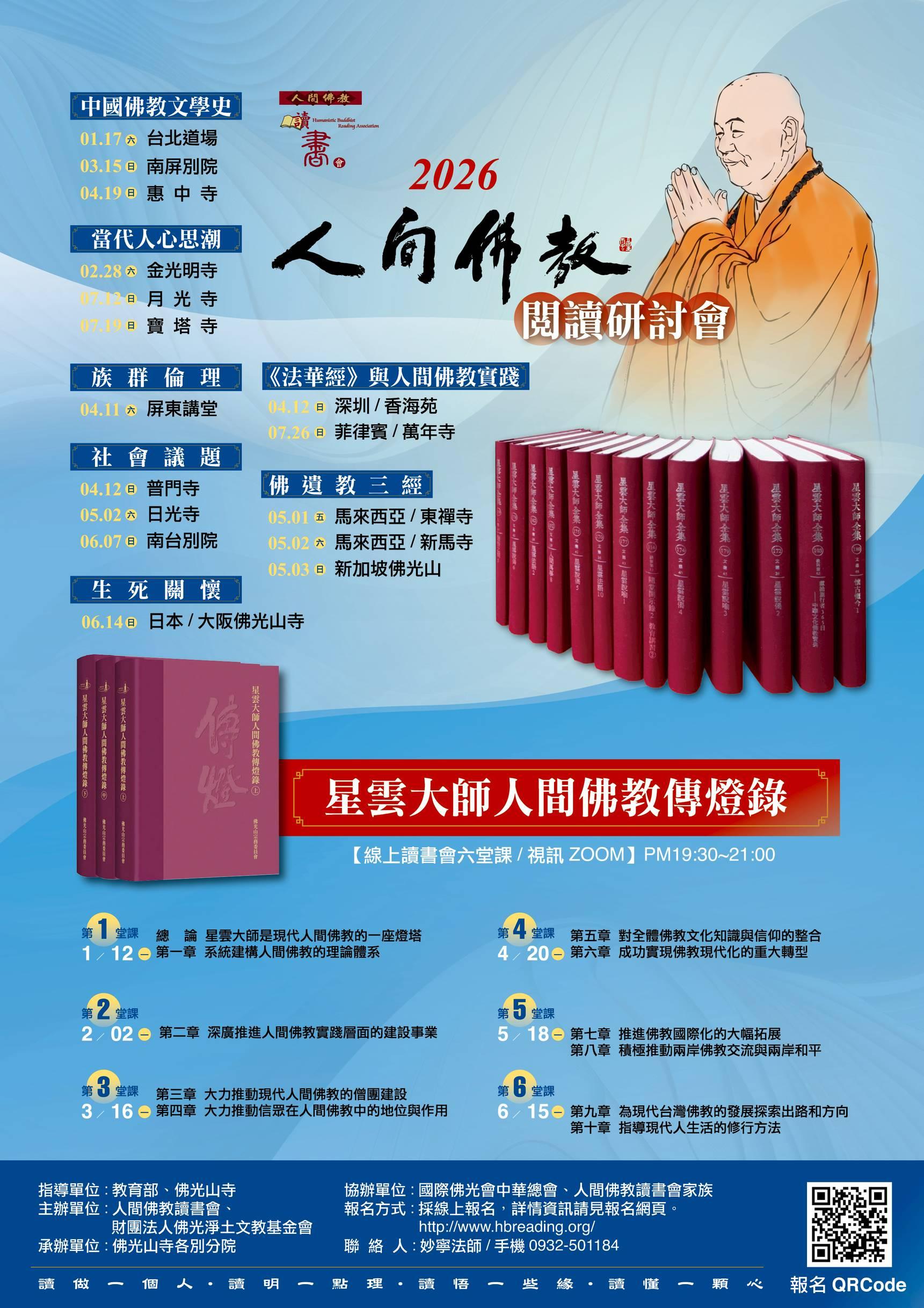 2026人間佛教閱讀研討會