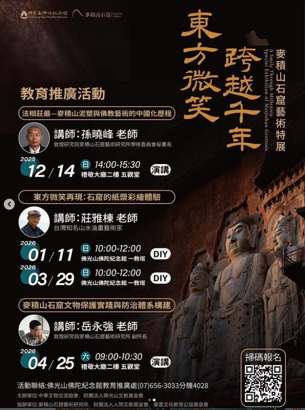 《東方微笑 跨越千年─麥積山石窟藝術特展》教育推廣活動