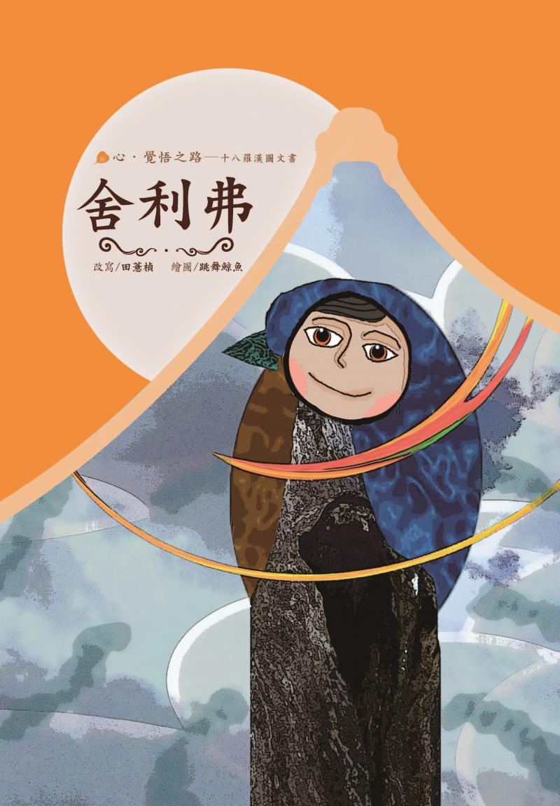 十八羅漢圖文書2-舍利弗
