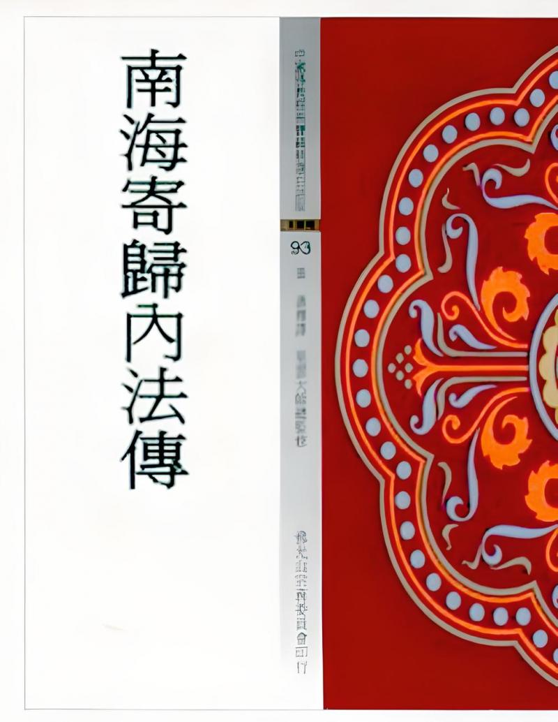 南海寄歸內法傳(中國佛教經典寶藏93)