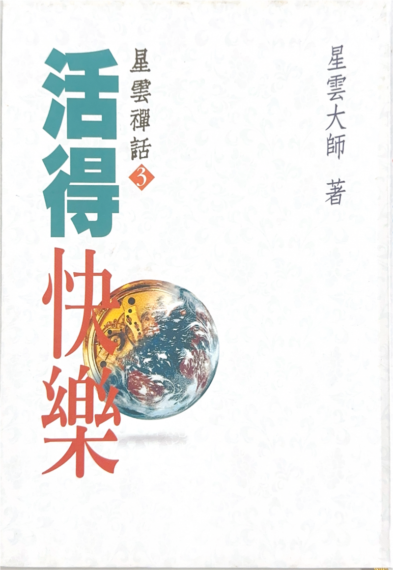 活得快樂—星雲禪話(3)