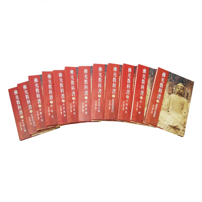 佛光教科書(全套12冊)