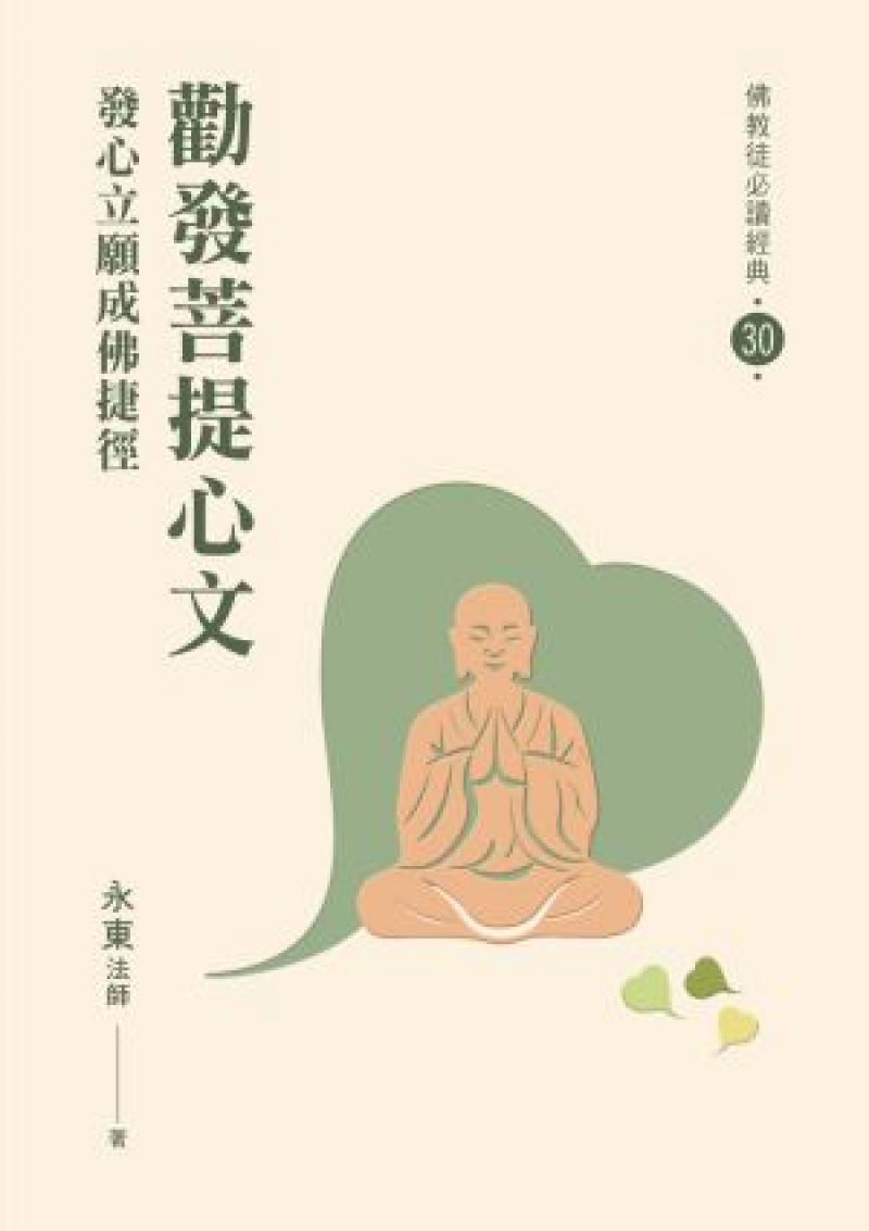 勸發菩提心文——發心立願成佛捷徑【佛教徒必讀經典30】