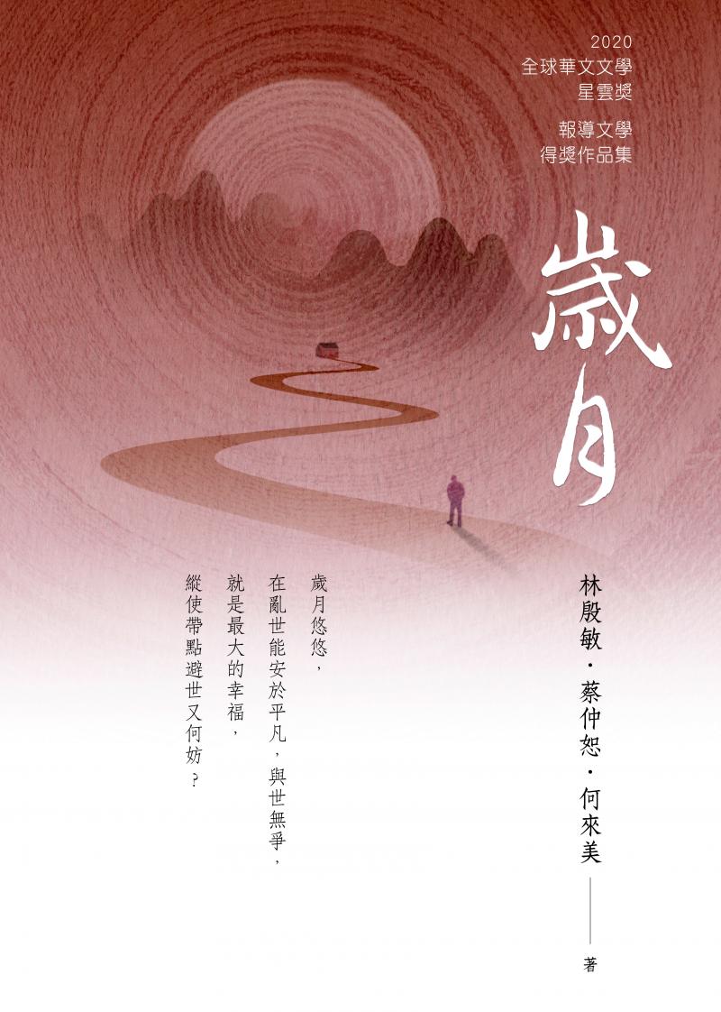 歲月─2020年第十屆全球華文文學星雲獎