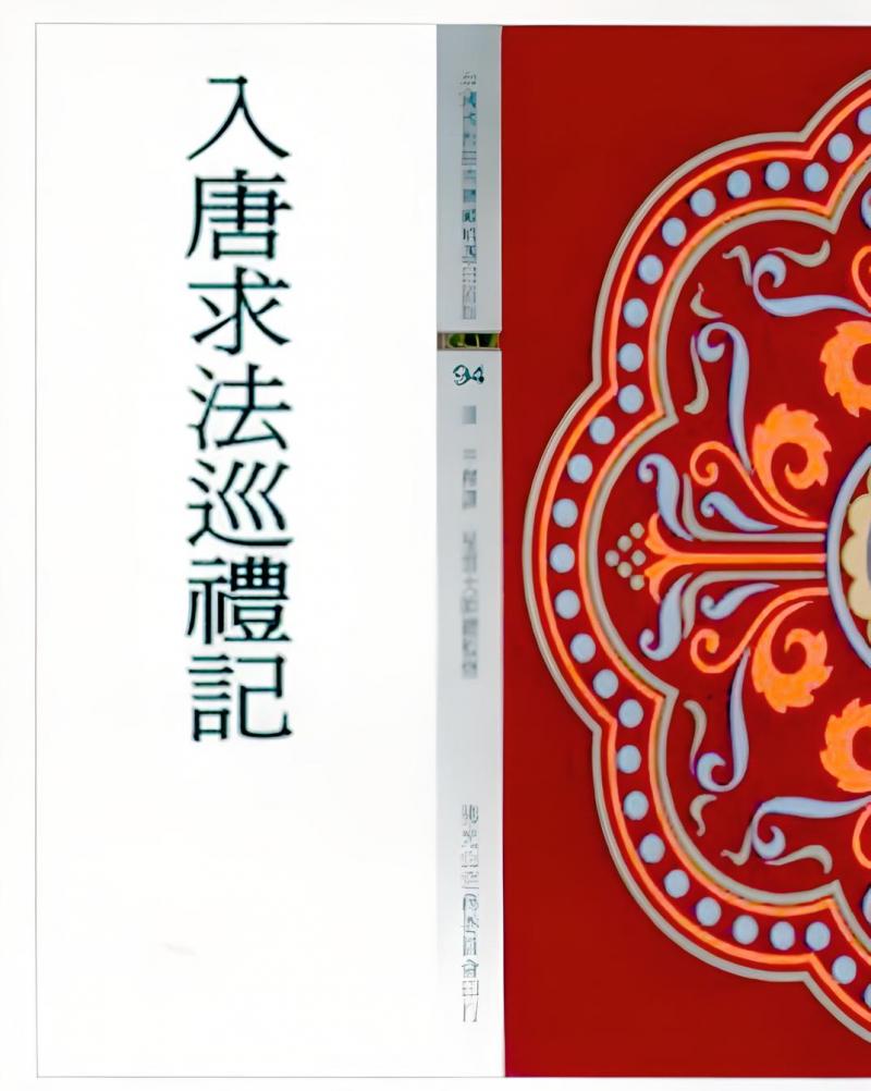 入唐求法巡禮記(中國佛教經典寶藏94)