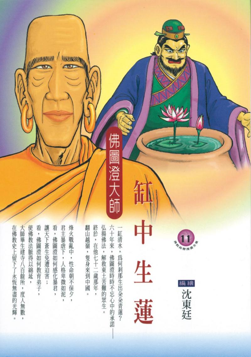 缸中生蓮：佛圖澄大師