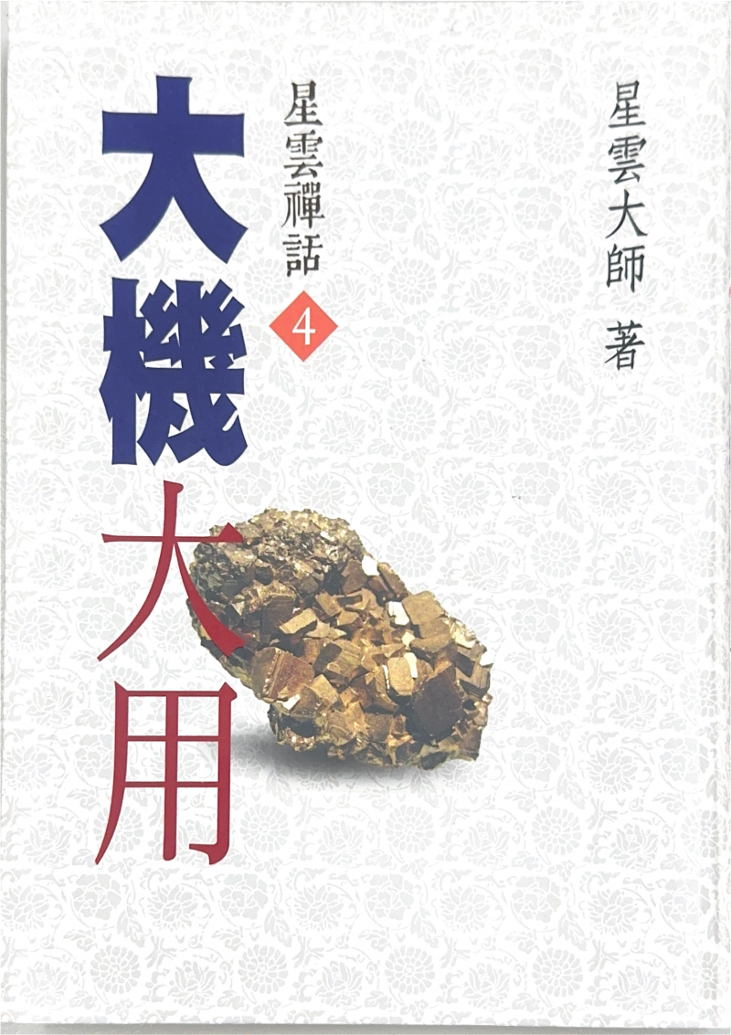 大機大用—星雲禪話(4)