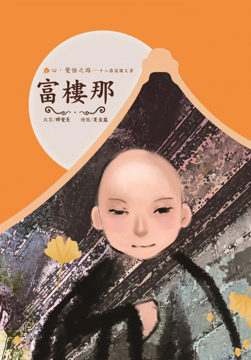 十八羅漢圖文書4-富樓那