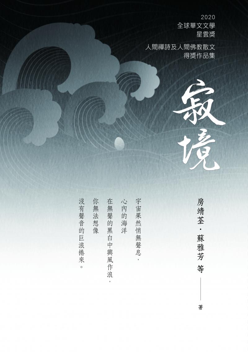 寂境─2020年第十屆全球華文文學星雲獎