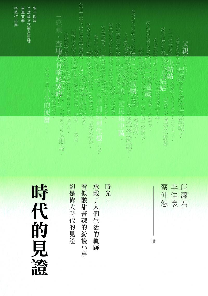 時代的見證-2024年第十四屆全球華文文學星雲獎