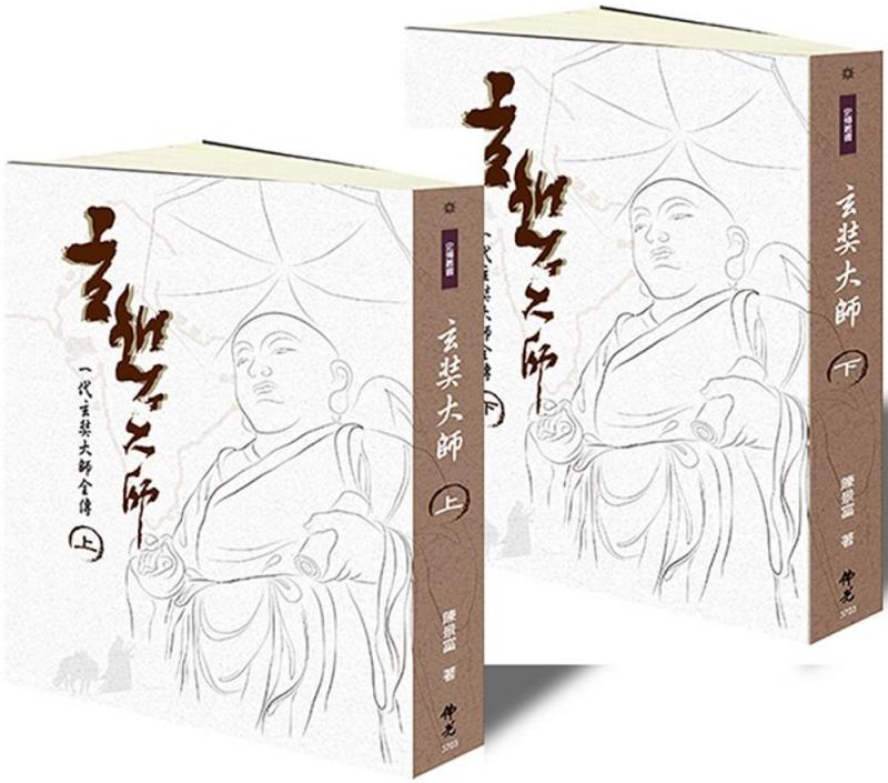玄奘大師(2冊/套)