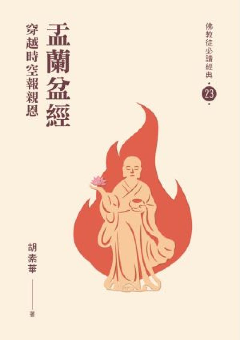 盂蘭盆經——穿越時空報親恩【佛教徒必讀經典23】