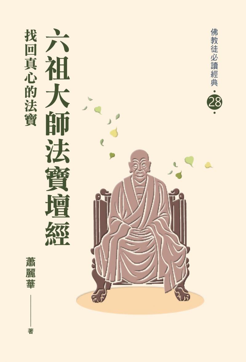 六祖大師法寶壇經——找回真心的法寶【必讀經典28】