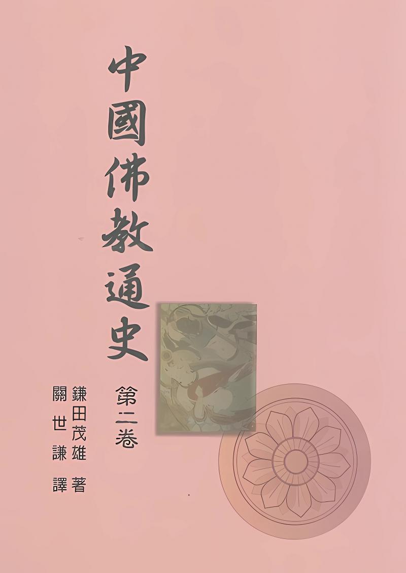 中國佛教通史．第2卷