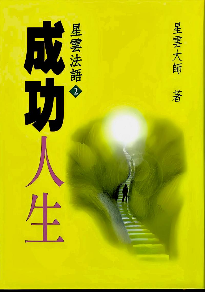 成功人生—星雲法語(2)
