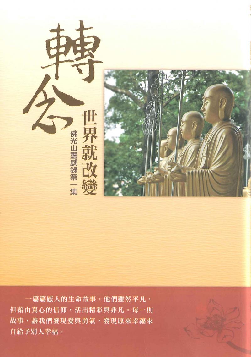 佛光山靈感錄(1) 轉念世界就改變