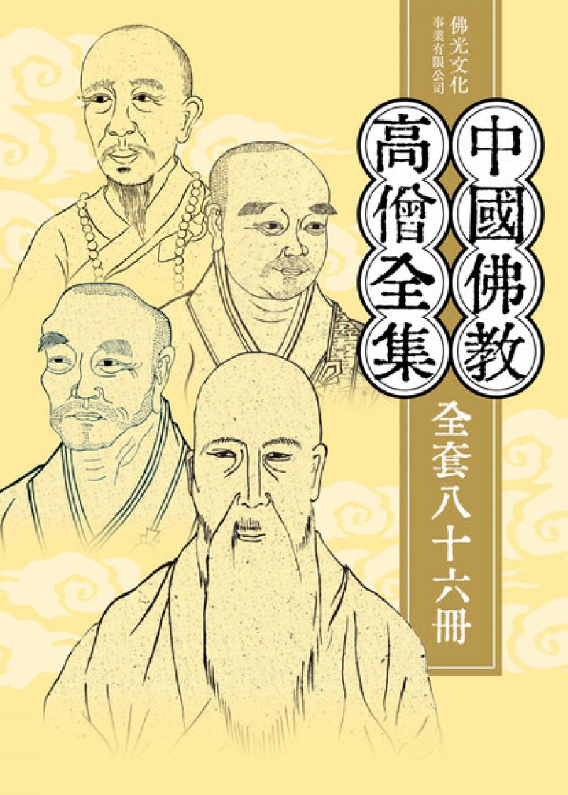 《中國佛教高僧全集》（全套86冊）