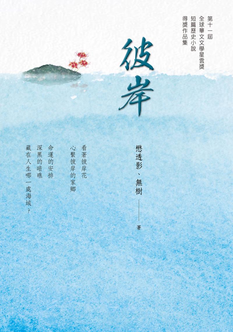彼岸─2021年第十一屆全球華文文學星雲獎短篇歷史小說得獎作品集