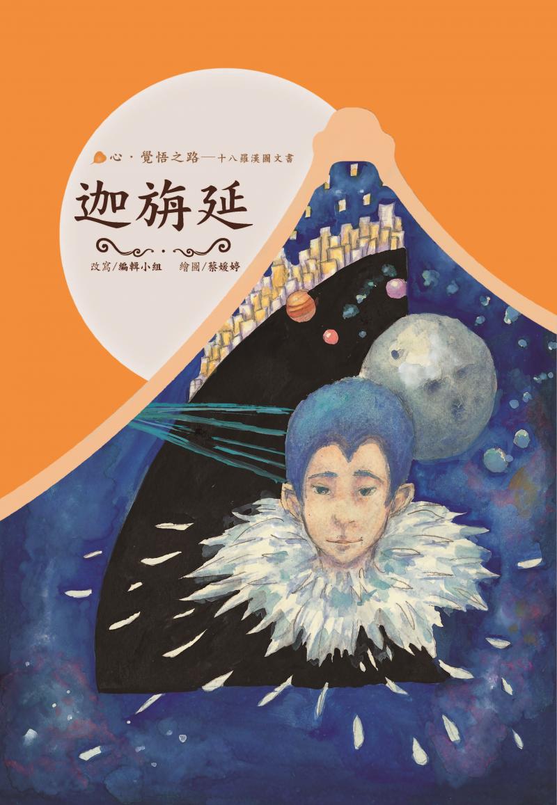十八羅漢圖文書6-迦旃延