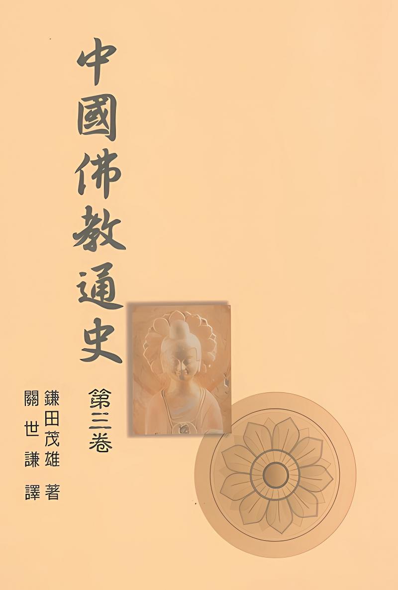 中國佛教通史．第3卷