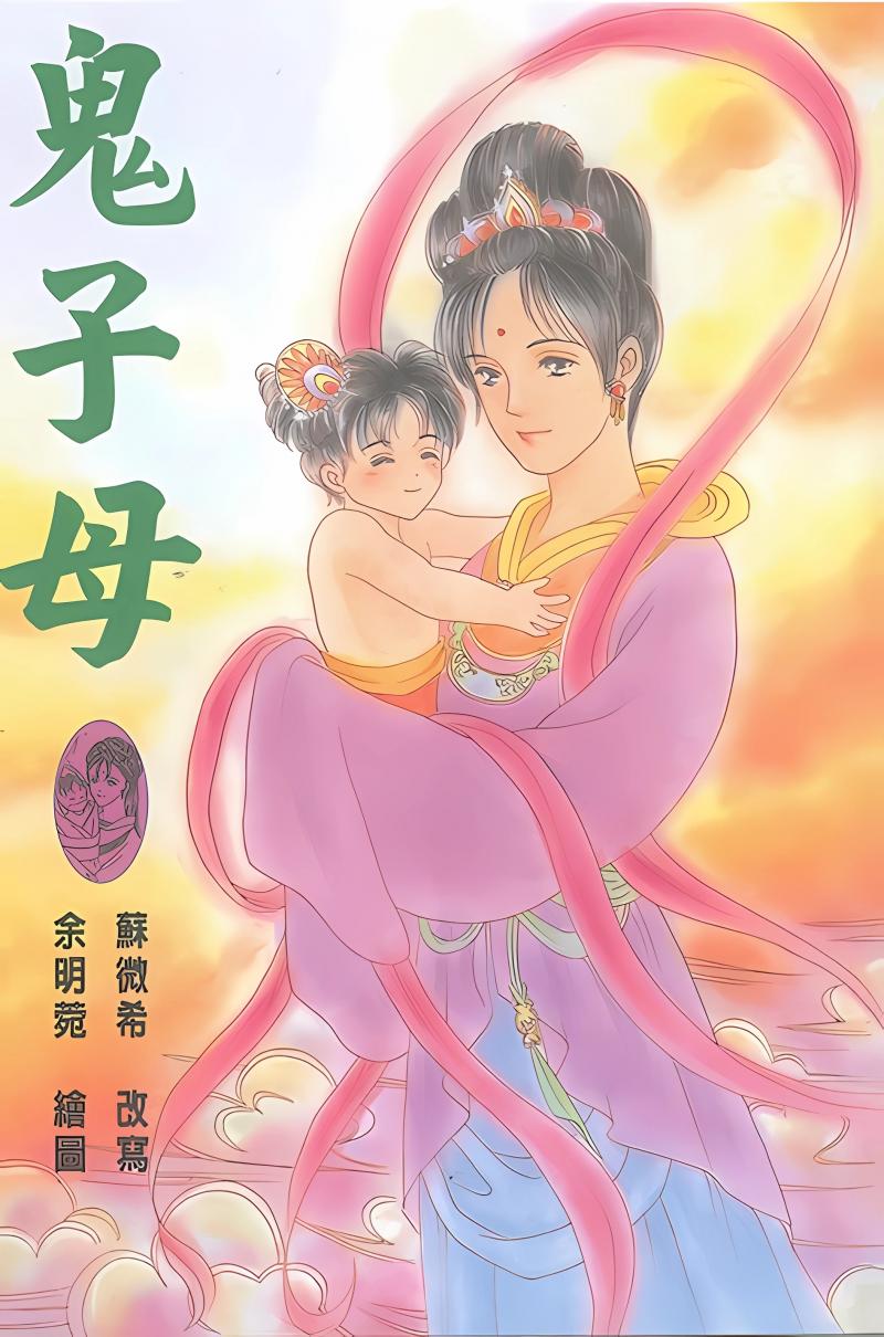 鬼子母—漫畫版