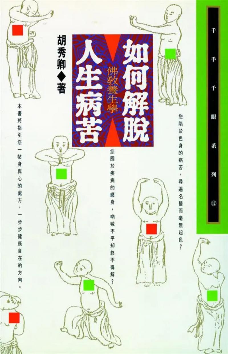  如何解脫人生病苦: 佛教養生學