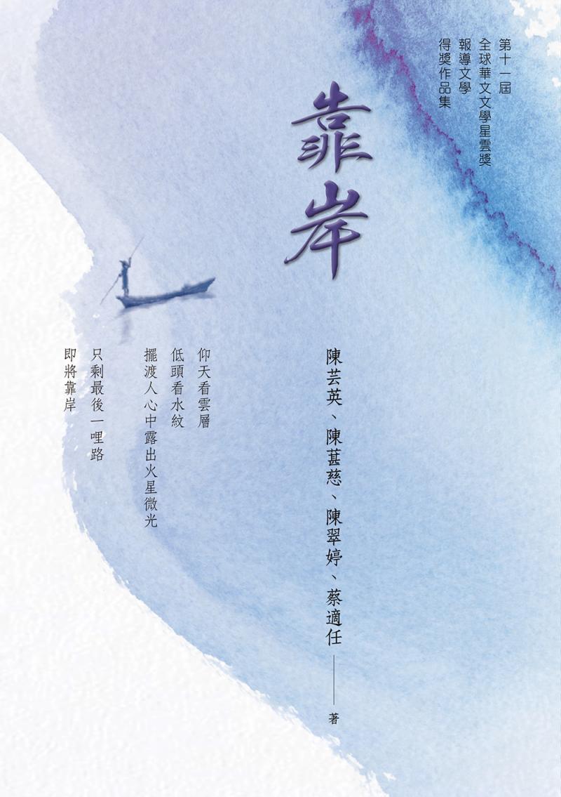 靠岸─2021年第十一屆全球華文文學星雲獎報導文學得獎作品集