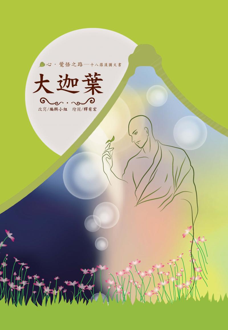 十八羅漢圖文書7-大迦葉
