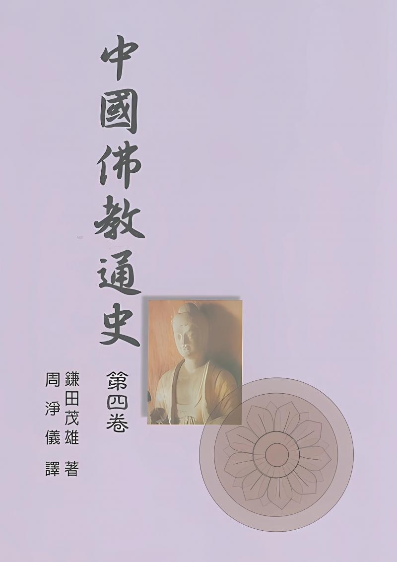 中國佛教通史．第4卷