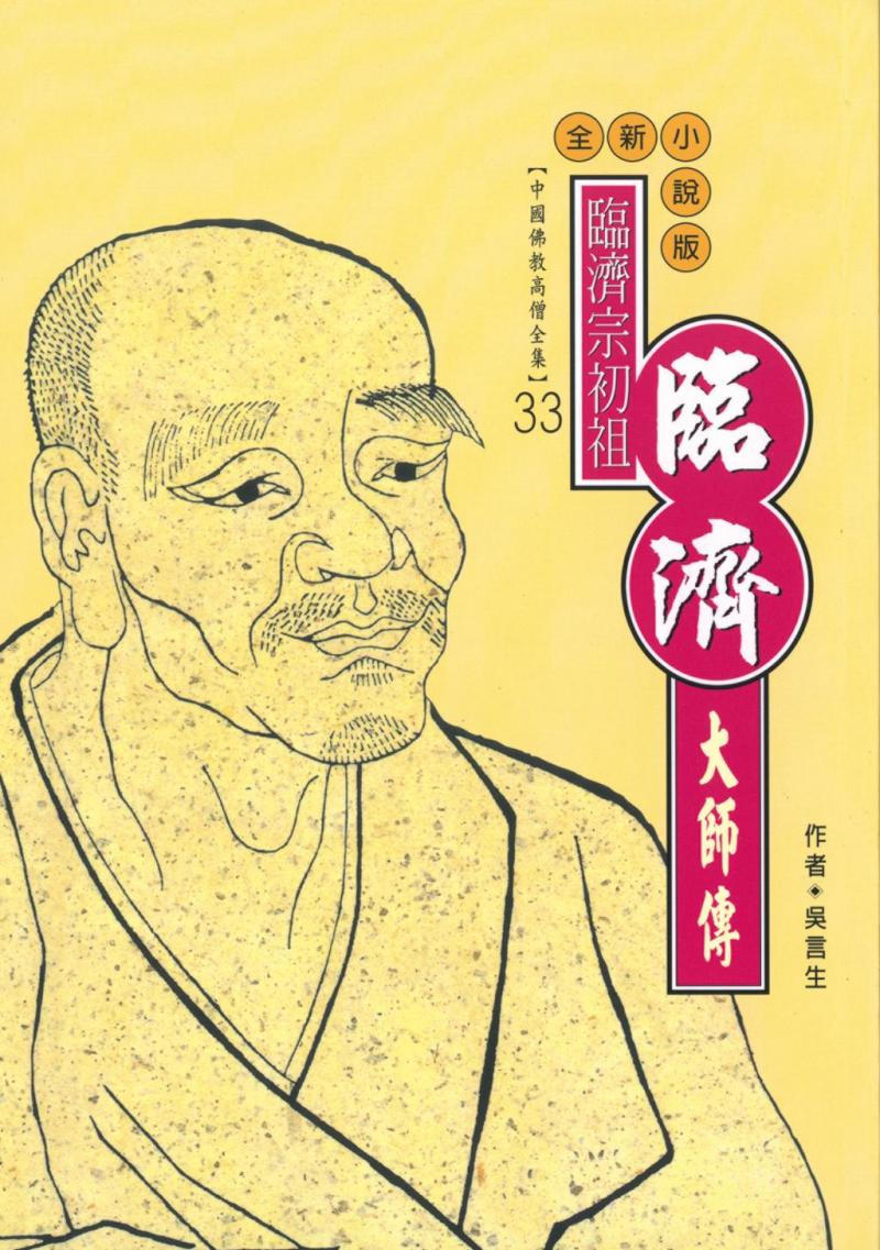 臨濟宗初祖．臨濟大師傳