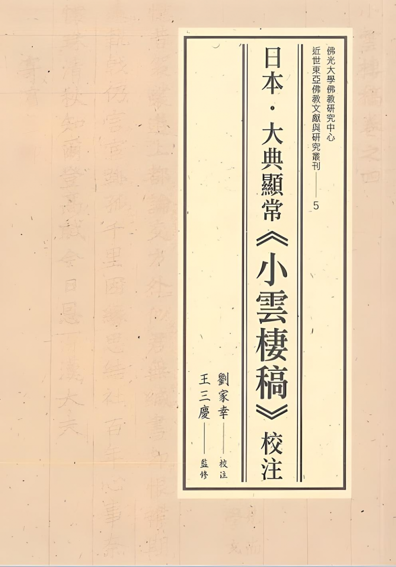 日本．大典顯常《小雲棲稿》校注
