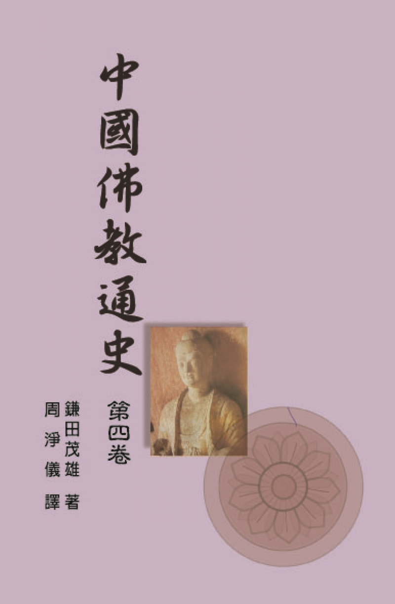 中國佛教通史．第4卷