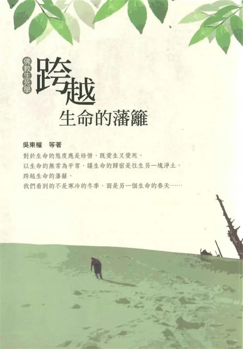 跨越生命的籓籬－佛教生死學