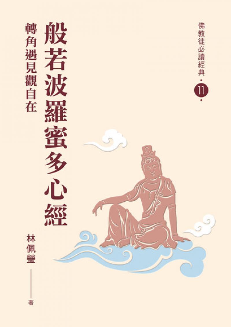 般若波羅蜜多心經：轉角遇見觀自在