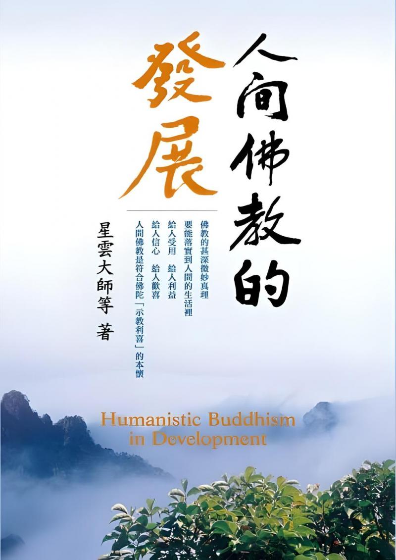 人間佛教的發展