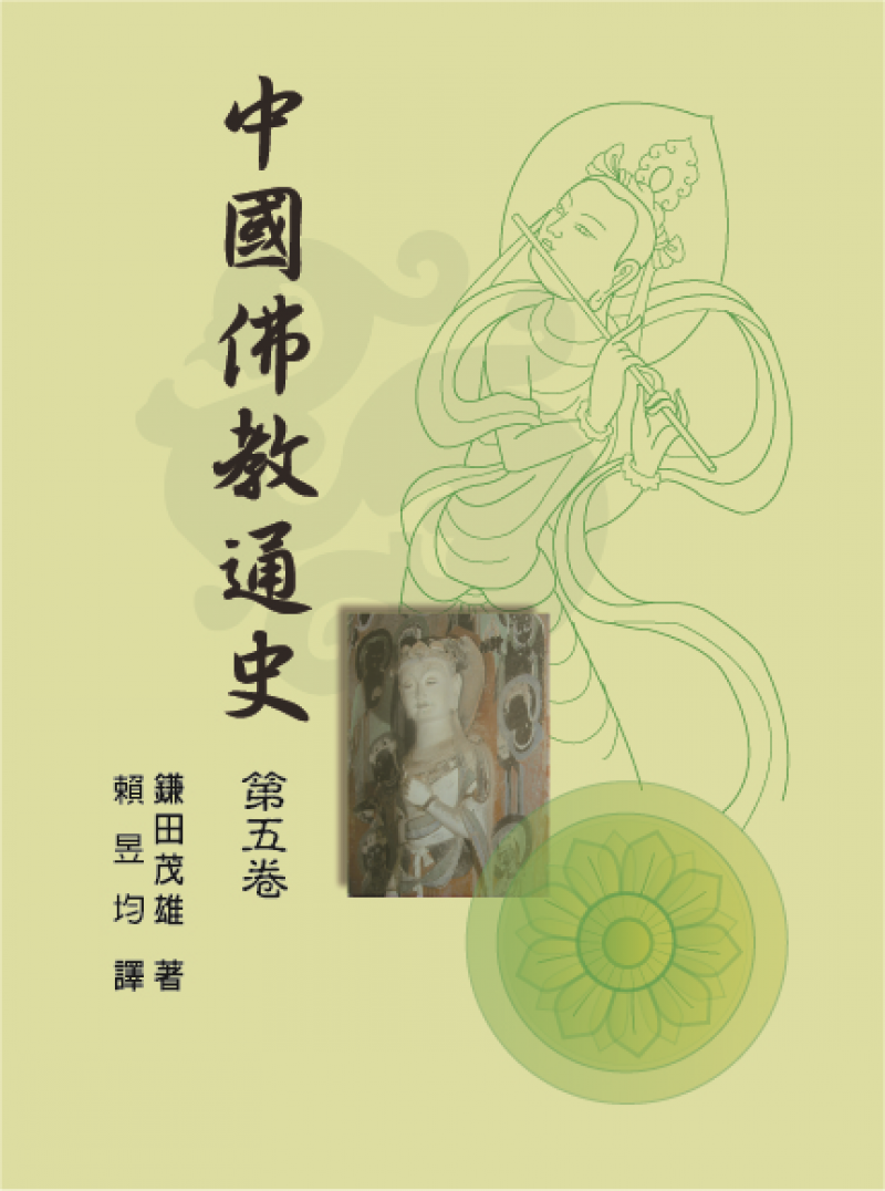 中國佛教通史．第5卷