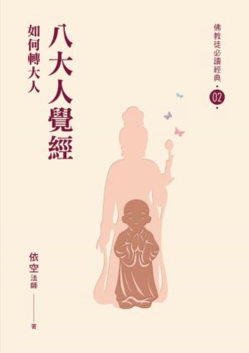 八大人覺經——如何轉大人【佛教徒必讀經典02】