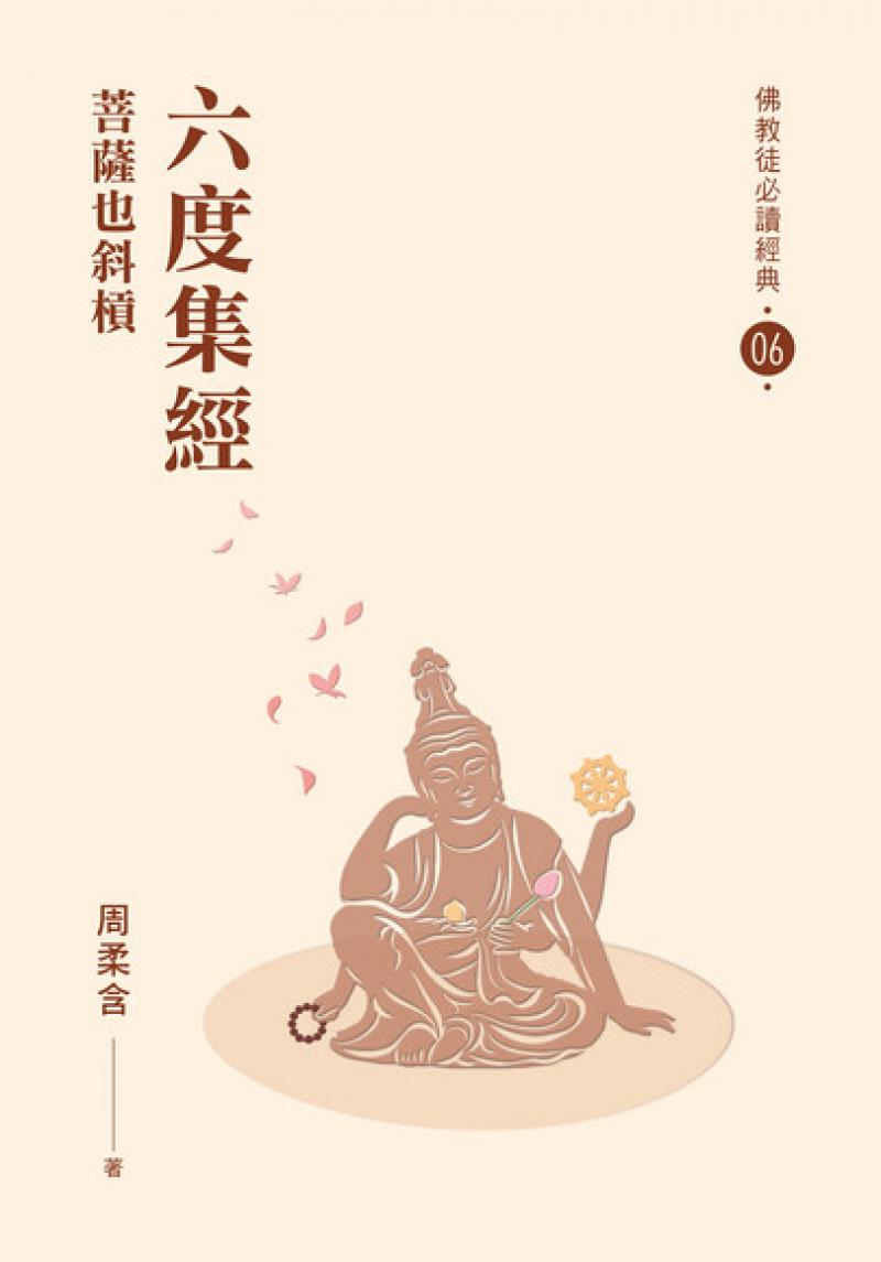 六度集經：菩薩也斜槓